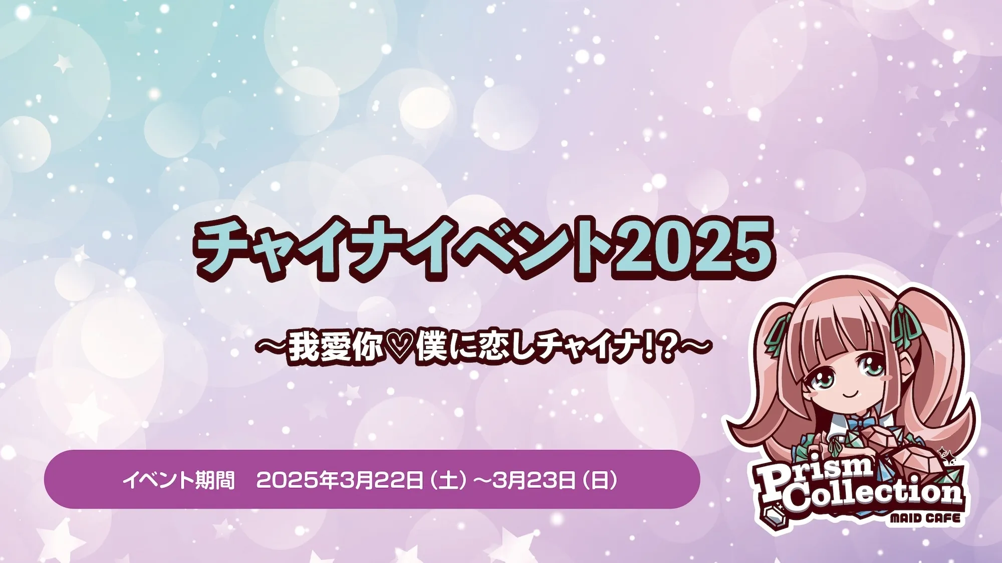 3/22~23　チャイナイベント開催！ トイグループ