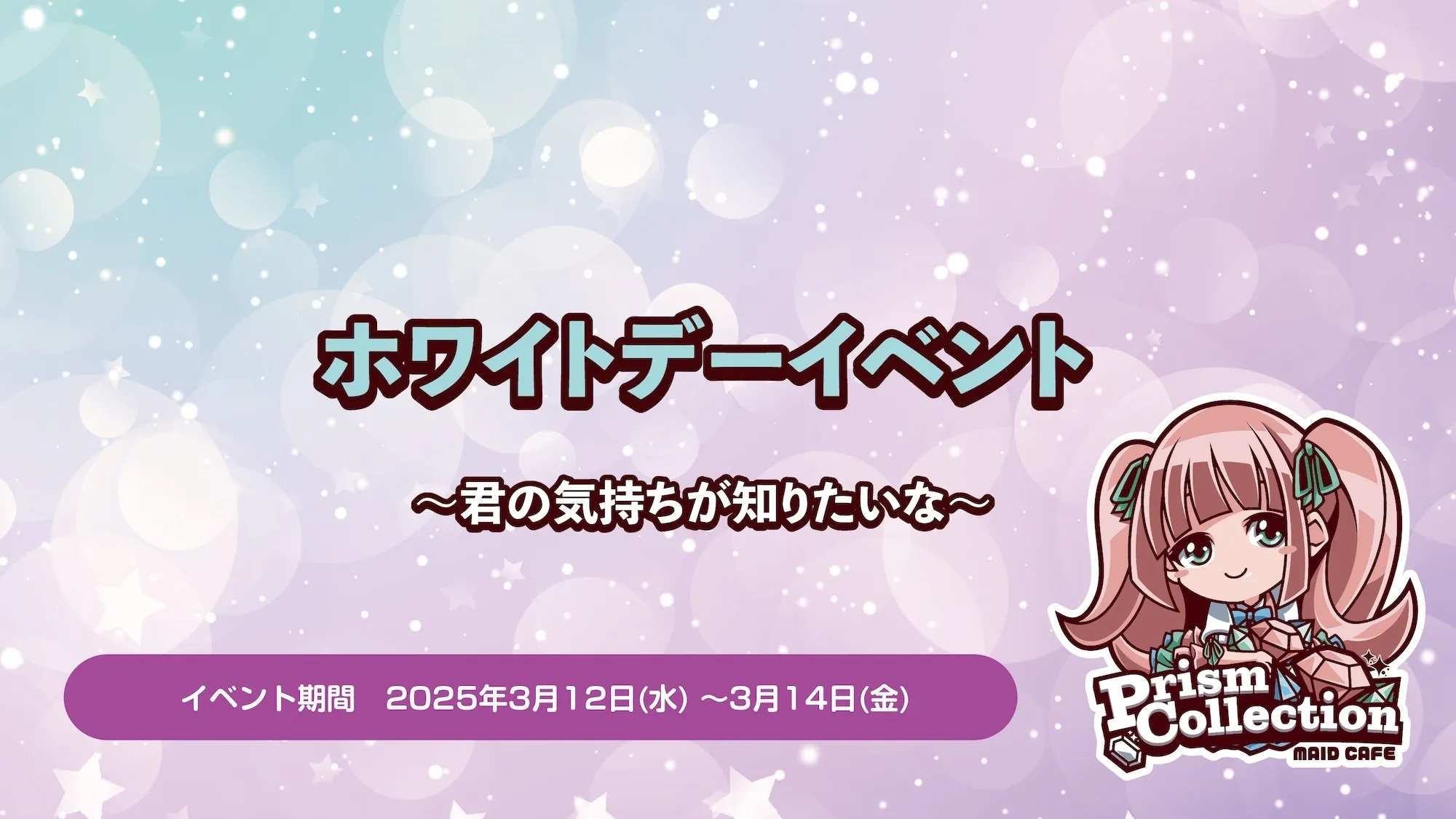3/12~14 ホワイトデーイベント開催！ トイグループ