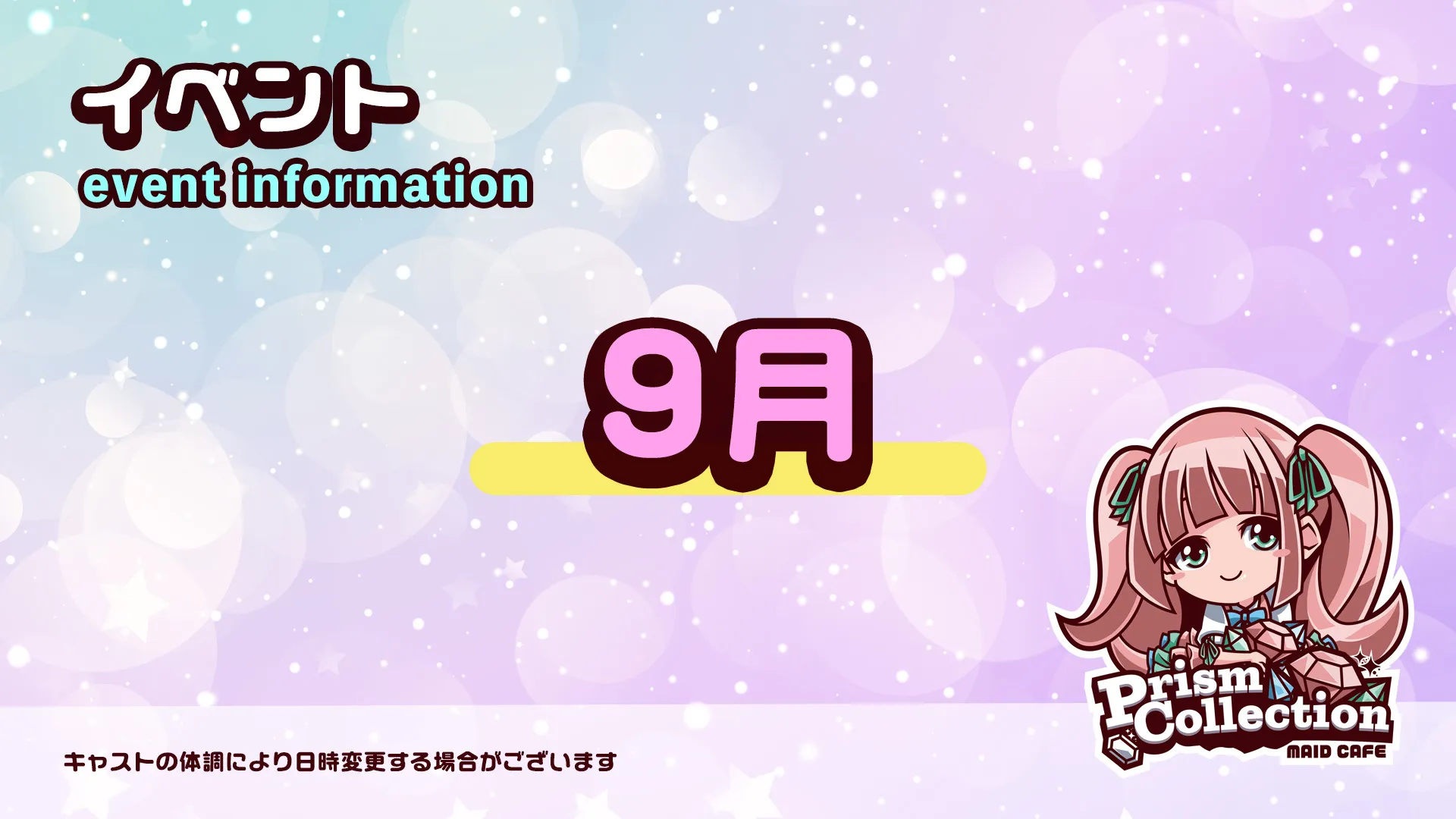 9月のイベント情報  プリズムコレクション