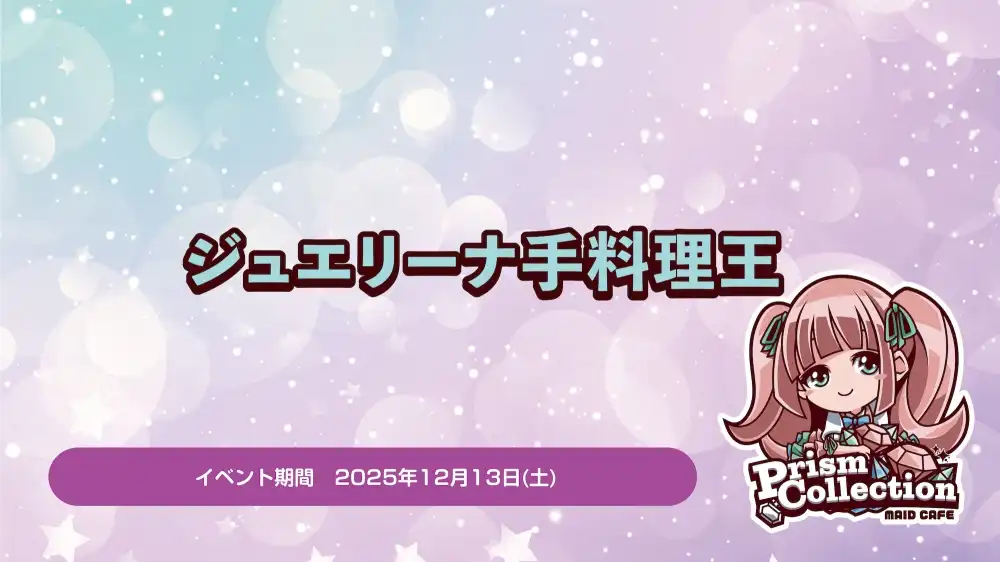  12/13　ジュエリーナ手料理王開催！