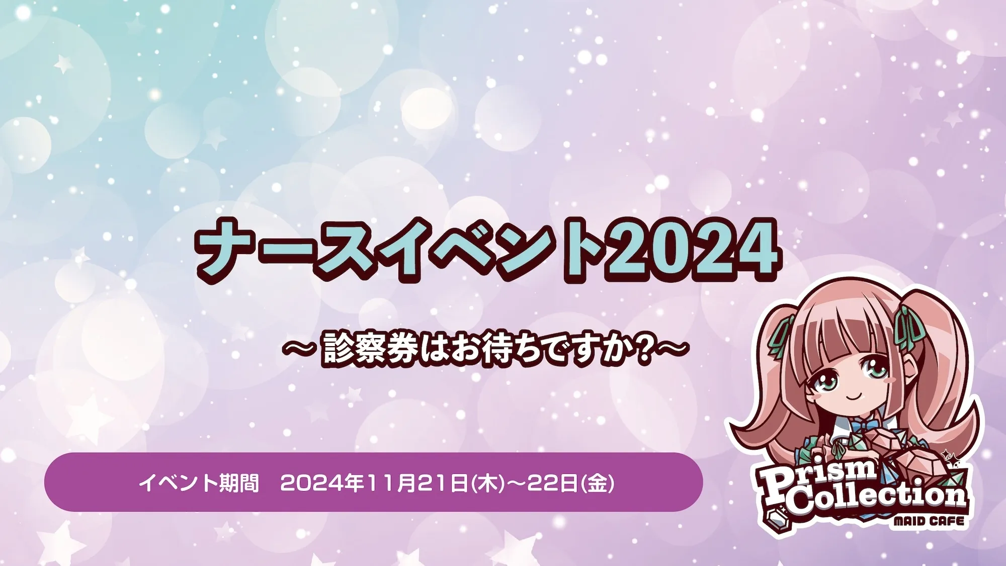 11/21〜22　ナースイベント開催！ プリズムコレクション