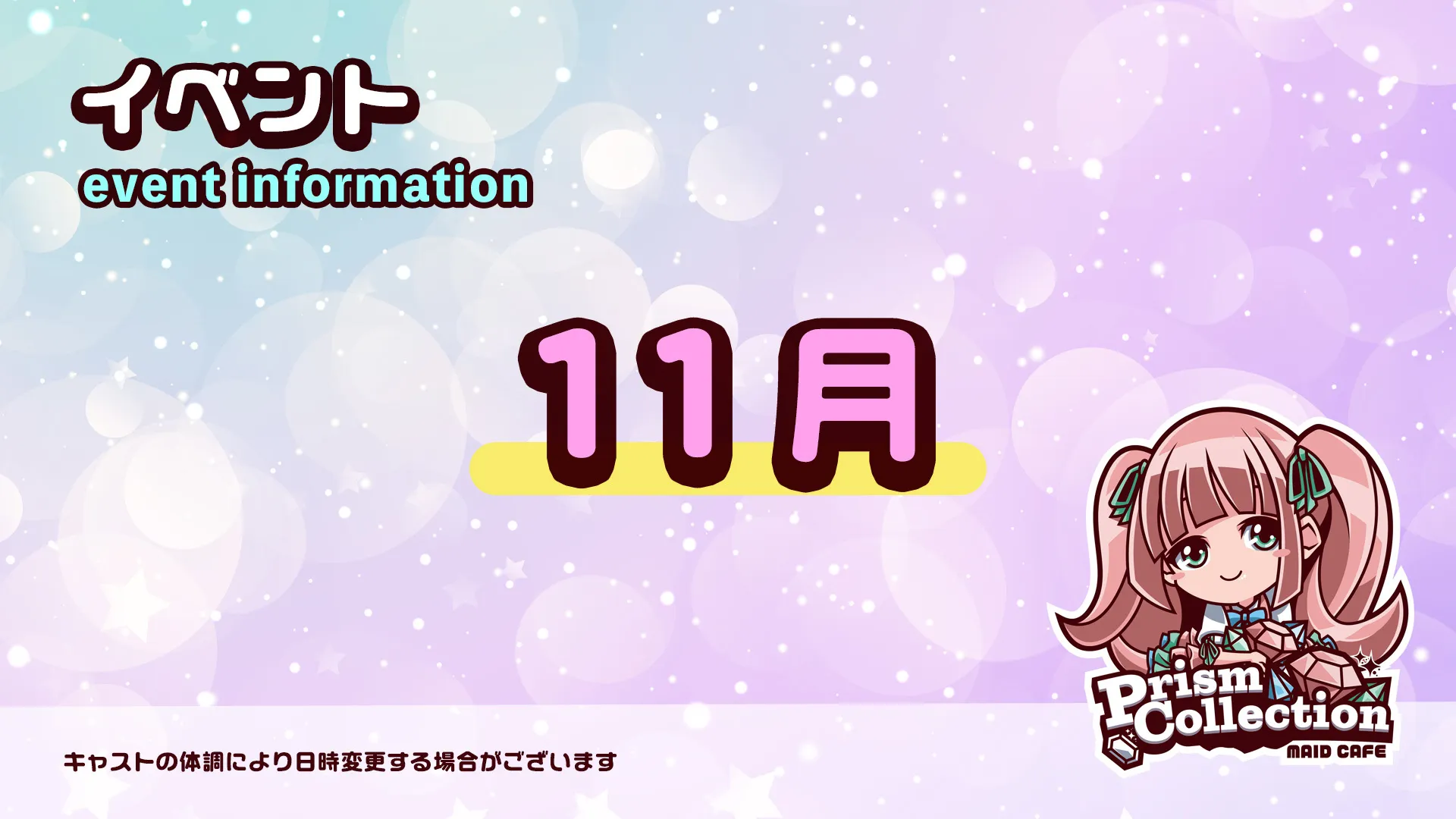 11月のイベント情報 プリズムコレクション