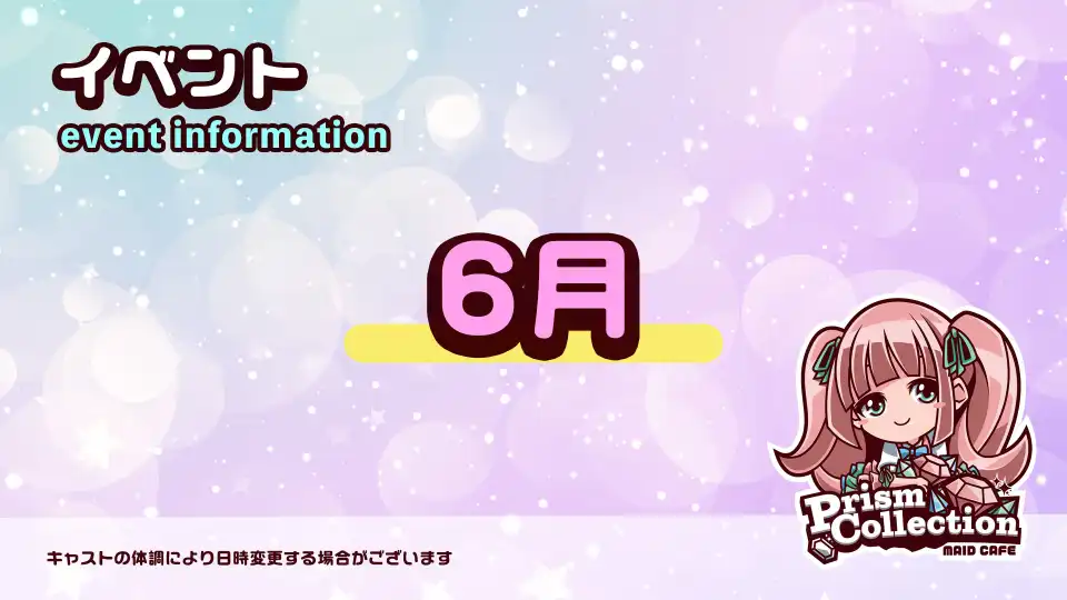 秋葉原 コンカフェ メイド喫茶 6月のイベント情報
