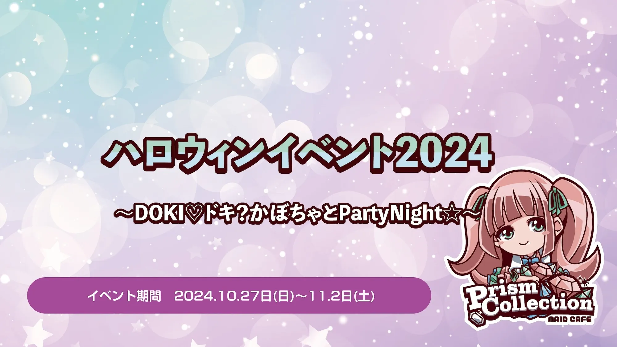 10/27~11/2 　ハロウィンイベント開催！ プリズムコレクション