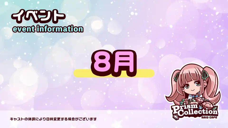  8月のイベント情報 