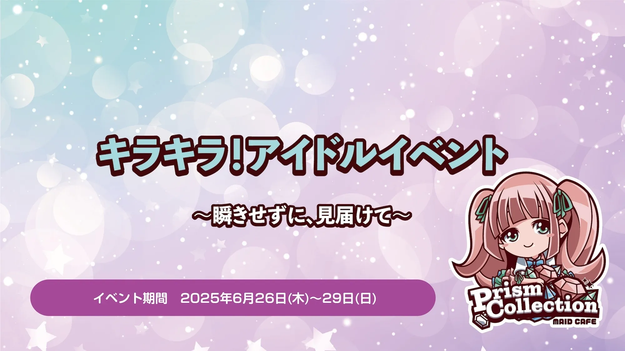 6/26~29　アイドルイベント開催！ プリズムコレクション
