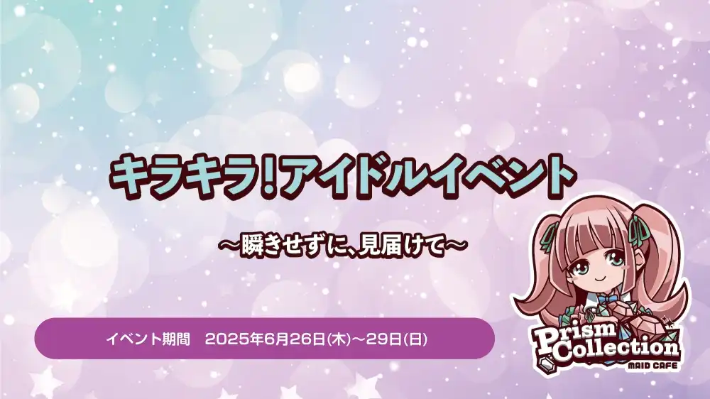 秋葉原 コンカフェ メイド喫茶 6/26~29　アイドルイベント開催！